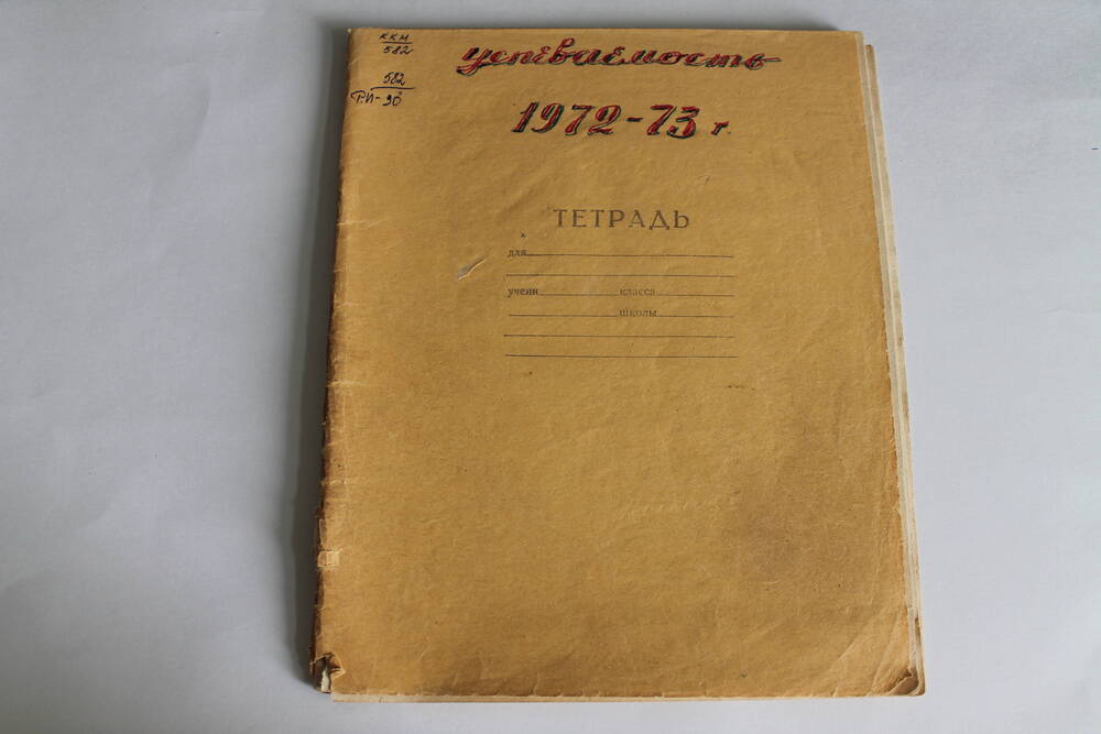 Тетрадь Успеваемость за 1972-73 уч.год