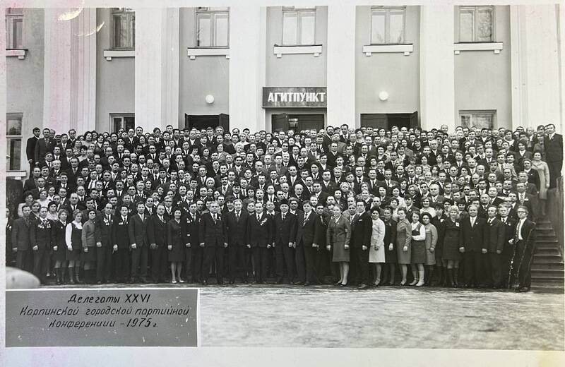 Фотография групповая. Делегаты Карпинской городской партийной конференции, 1975 г. 