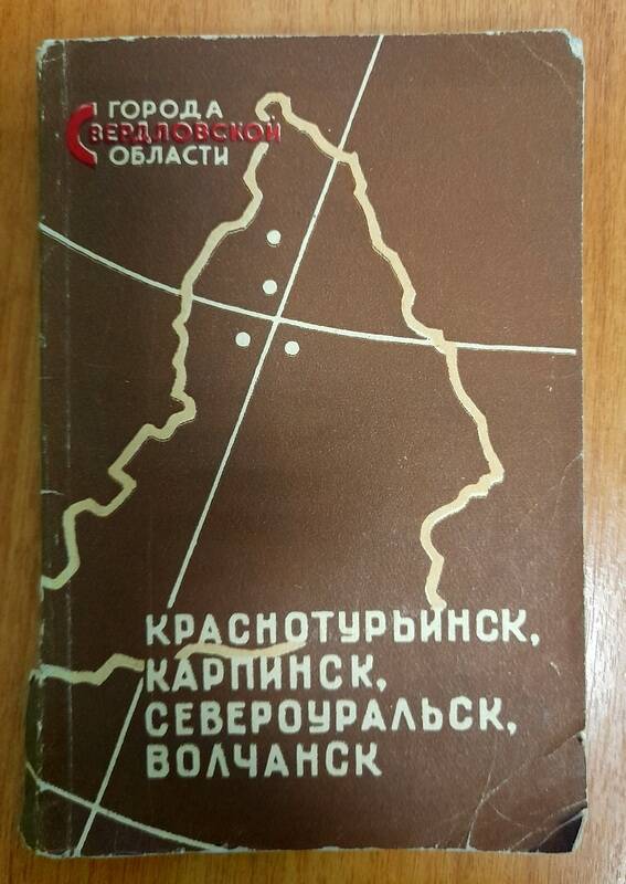 Книга. Е.Л.Шувалов. Города Свердловской области, 1957 г.