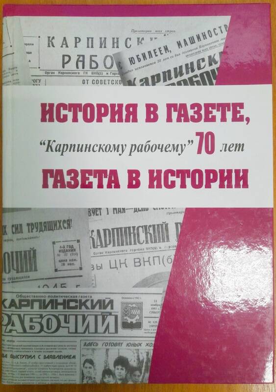 Книга. История в газете, газета в истории, 2012 г.