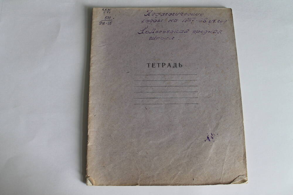 Тетрадь Педагогические кадры на 1967-68 уч.год. Колосовская средняя школа