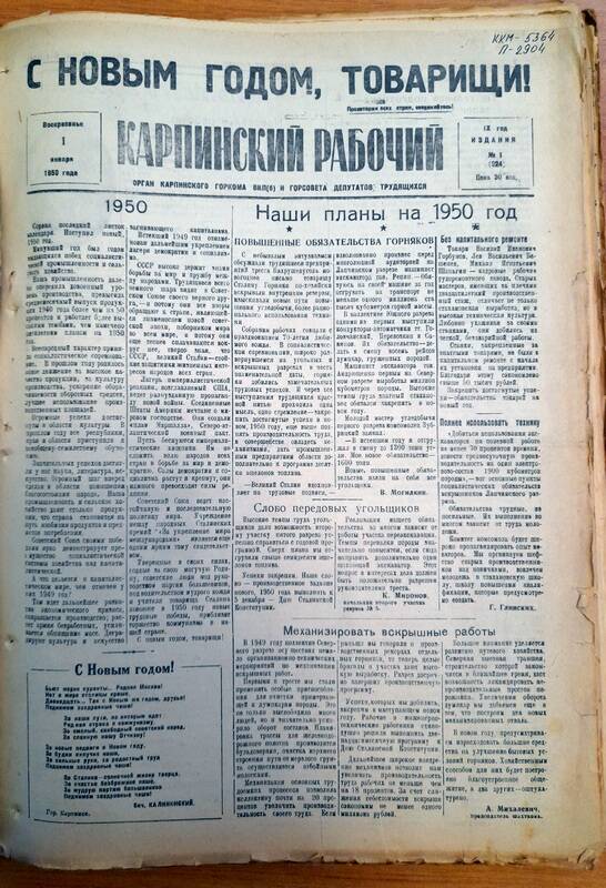 Газета Карпинский рабочий №1 от 1 января 1950 года