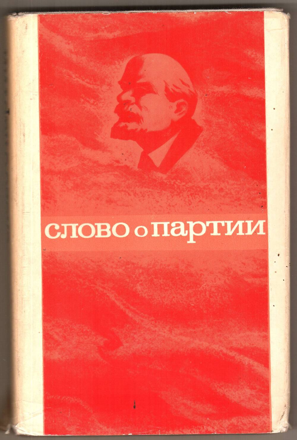 Книга Слово о партии. Золкиной Л.А.