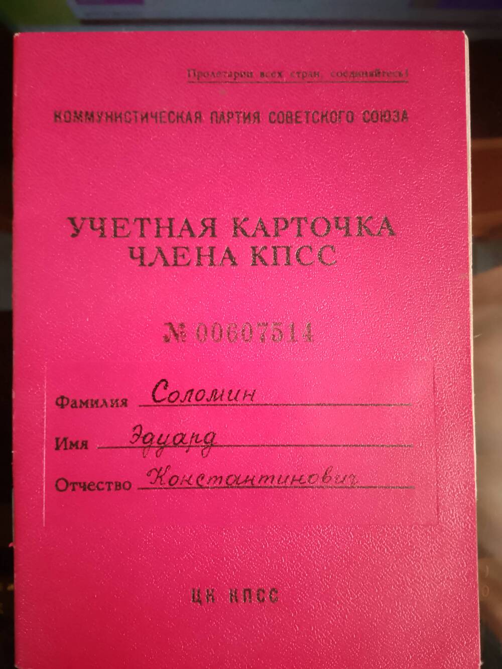 Учетная карточка члена КПСС № 00607514 Соломина Эдуарда Константиновича.