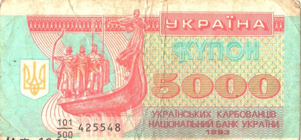 Национальный банк Украины 5000 украинских карбованцев(купонов, 1993 год.