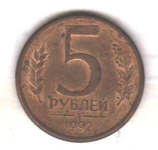 Монета номиналом 5 рублей Банка России, 1992 год. 