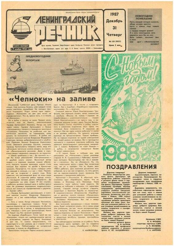 Газета «Ленинградский речник» № 150 (9053) от 31.12.1987 г.