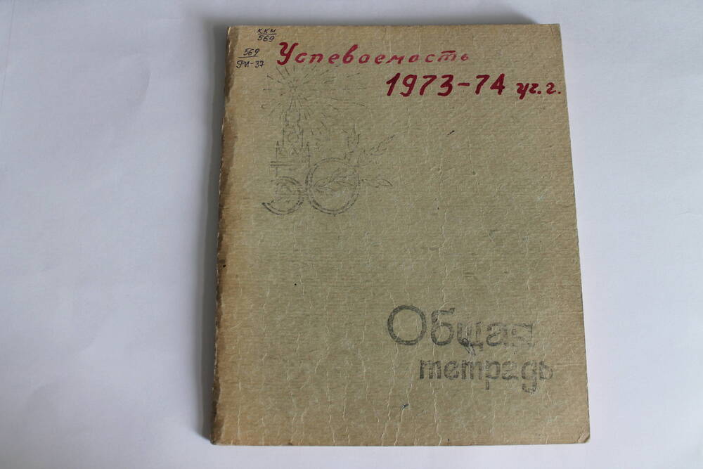 Общая тетрадь Успеваемость 1973-74 уч.год