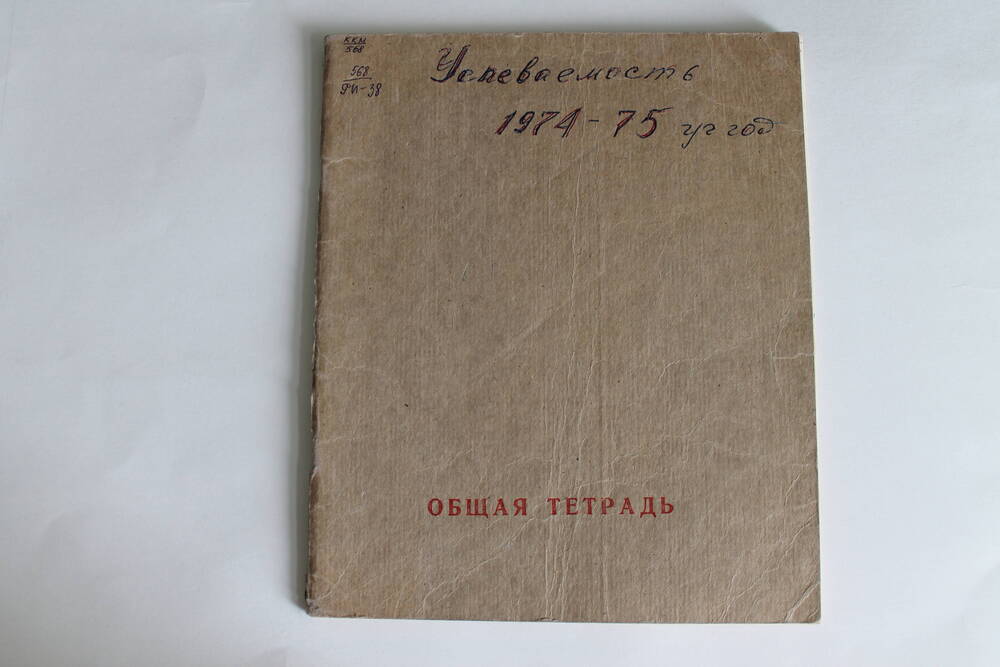 Общая тетрадь Успеваемость 1974-75 уч.год