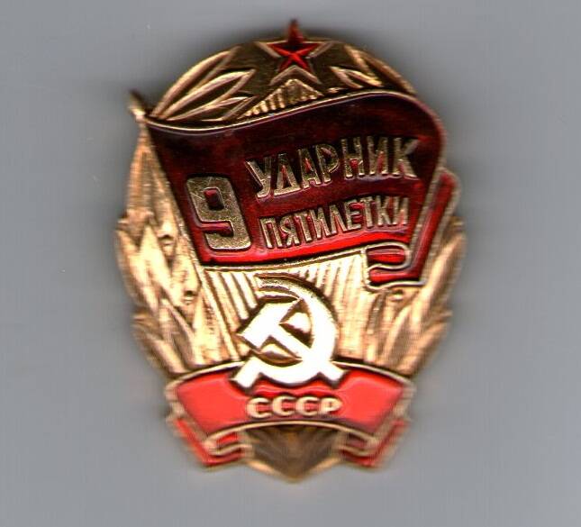 Знак Ударник 9 -ой пятилетки.