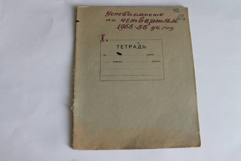 Тетрадь Успеваемость по четвертям 1955-56 уч.год.