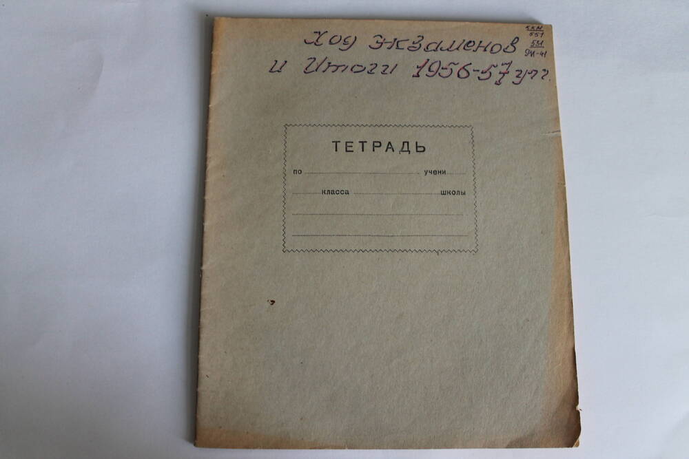 Тетрадь Ход экзаменов и итоги 1956-57 уч.год.