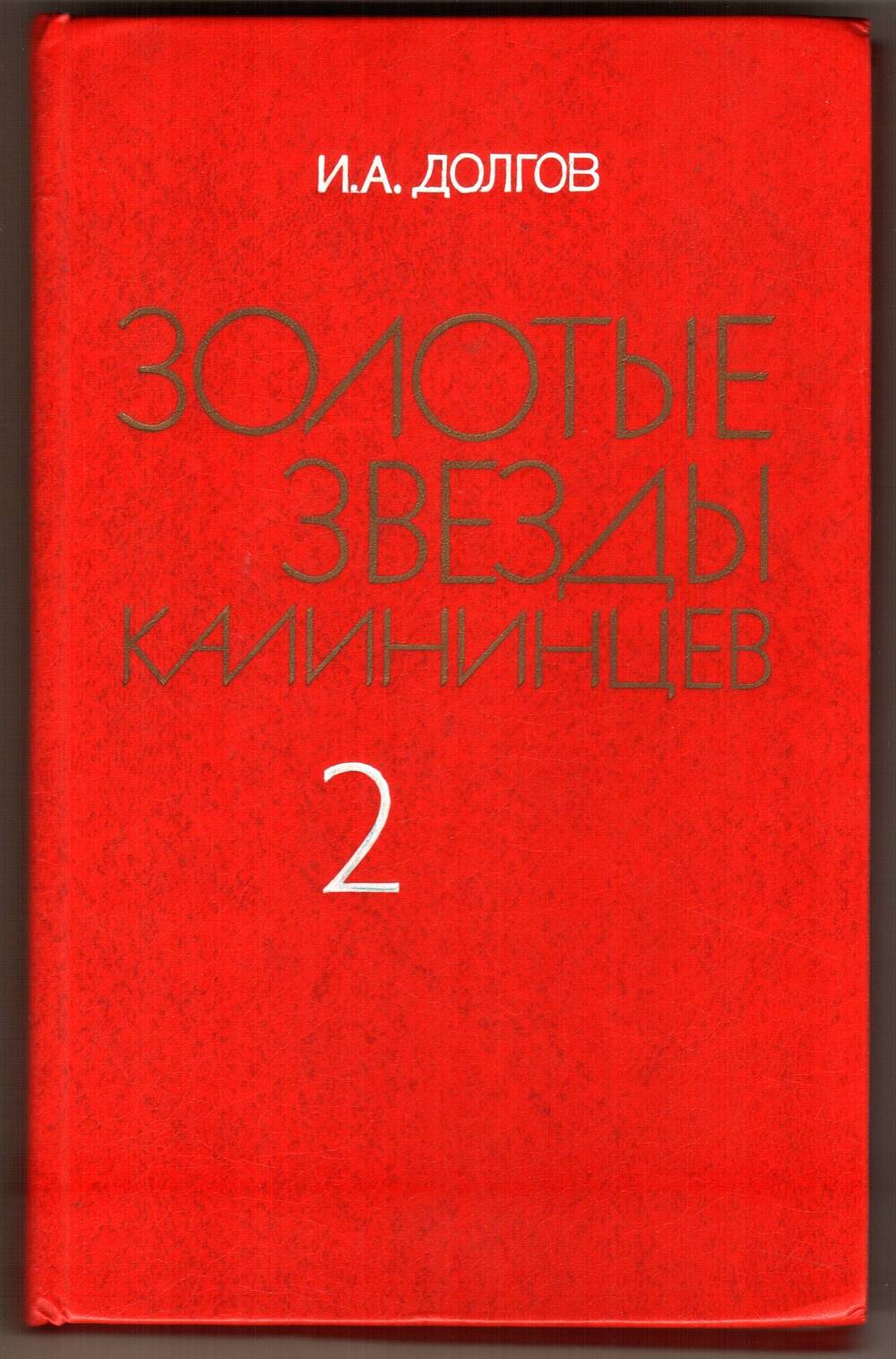 Книга Долгова И.А. Золотые звезды калининцев.