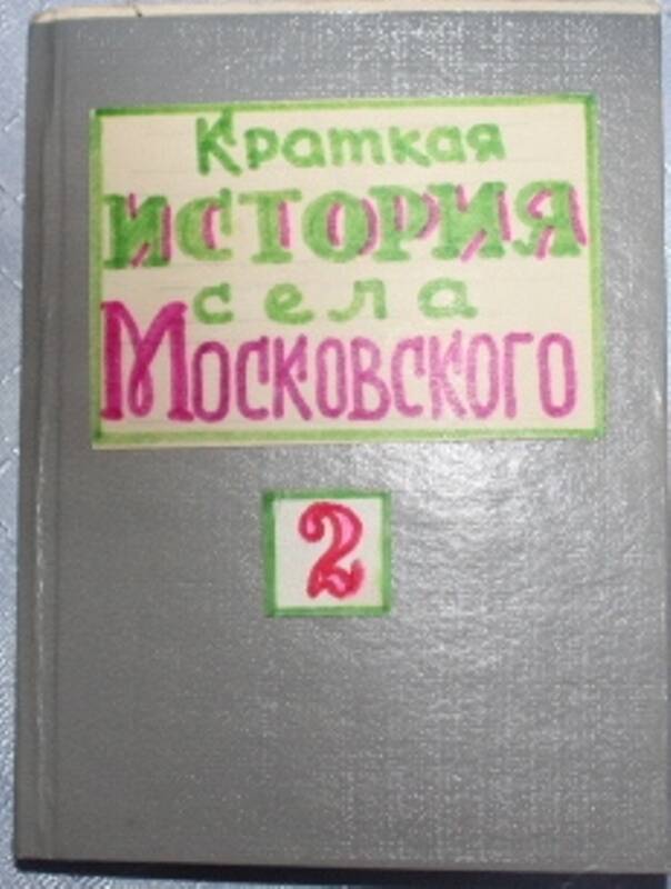 Книга Краткая история села Московского, 2 том