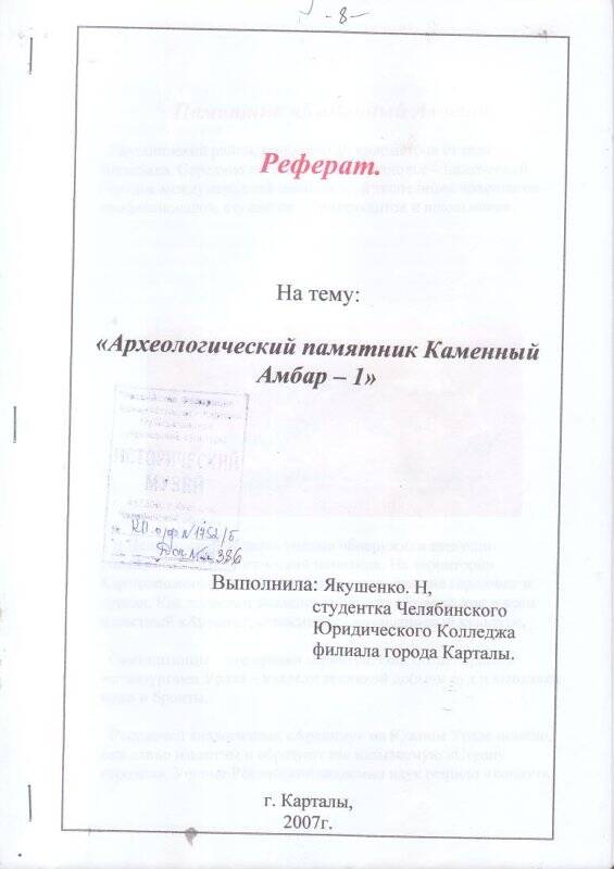 Реферат Археологический  памятник Каменный Амбар-1, Якушенко Н. Документ