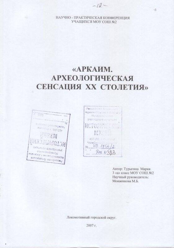 Реферат Аркаим. Археологическая сенсация 20 столетия, Турыгина Мария, 3 класс. Документ