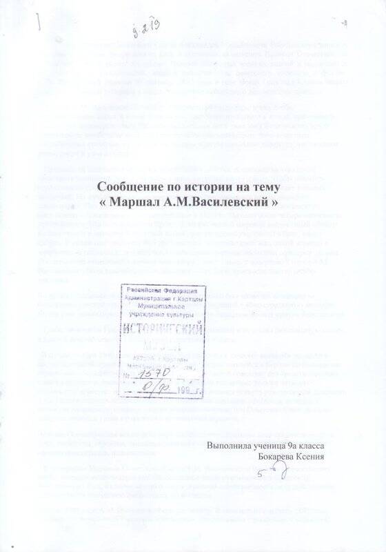 Реферат Маршал А.М. Василевский, Бокарева Ксения, 9 класс. Документ