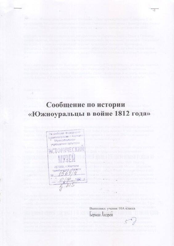 Реферат Южноуральцы в войне 1812 года, Берман Андрей, 10 класс. Документ