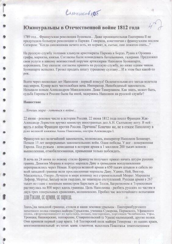 Реферат Южноуральцы в Отечественной войне 1812 года, Сальников, 10 класс. Документ