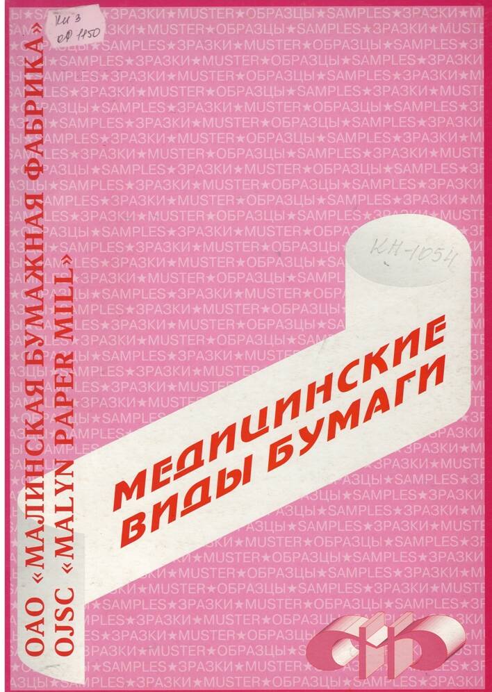 Продукция ОАО Малинская бумажная фабрика