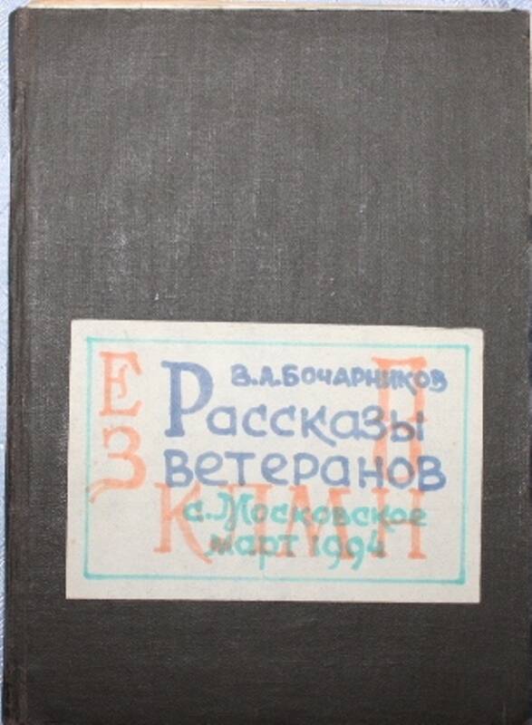 Книга В.А. Бочарникова Рассказы ветеранов