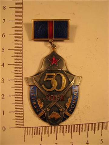 Знак нагрудный 50 лет I конной Армии № 0484.