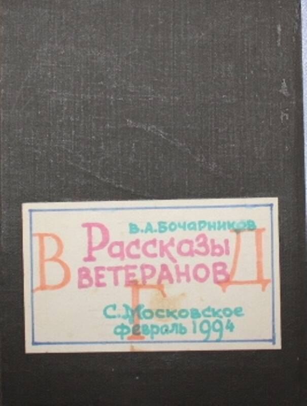 Книга В.А.Бочарникова Рассказы ветеранов февраль 1994 г.