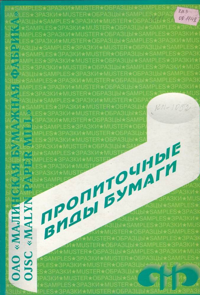 Продукция ОАО Малинская бумажная фабрика