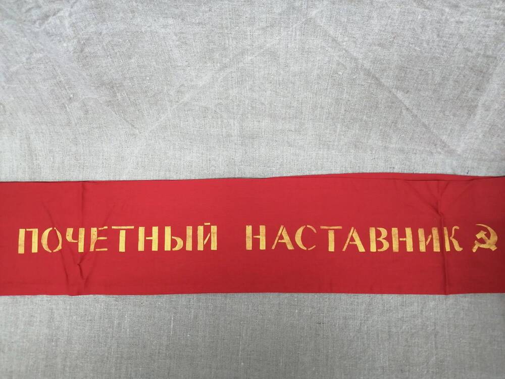 Лента «Почетный наставник»