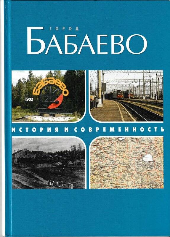 Книга. История и современность г. Бабаево