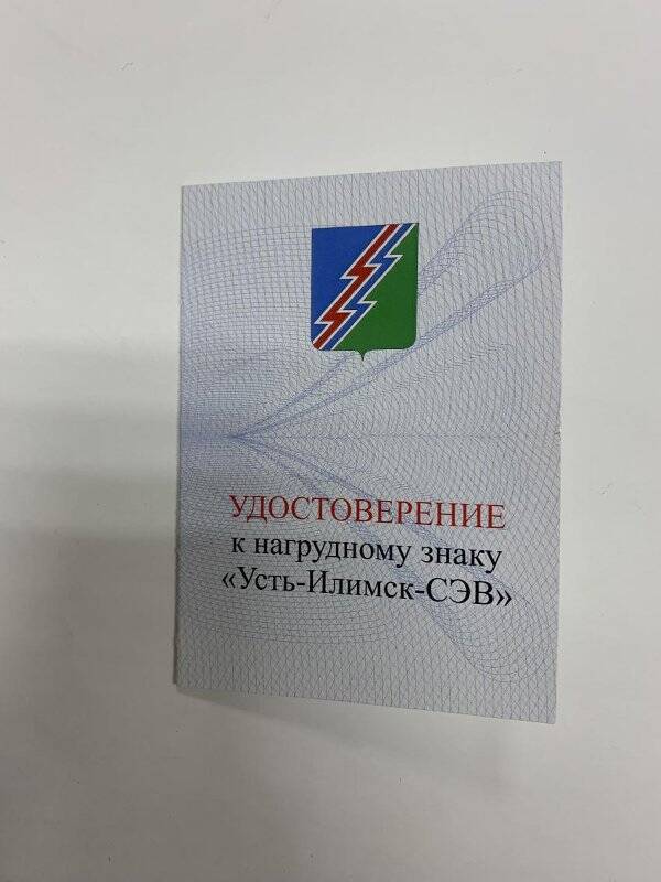 Удостоверение к нагрудному знаку «Усть-Илимск-СЭВ»