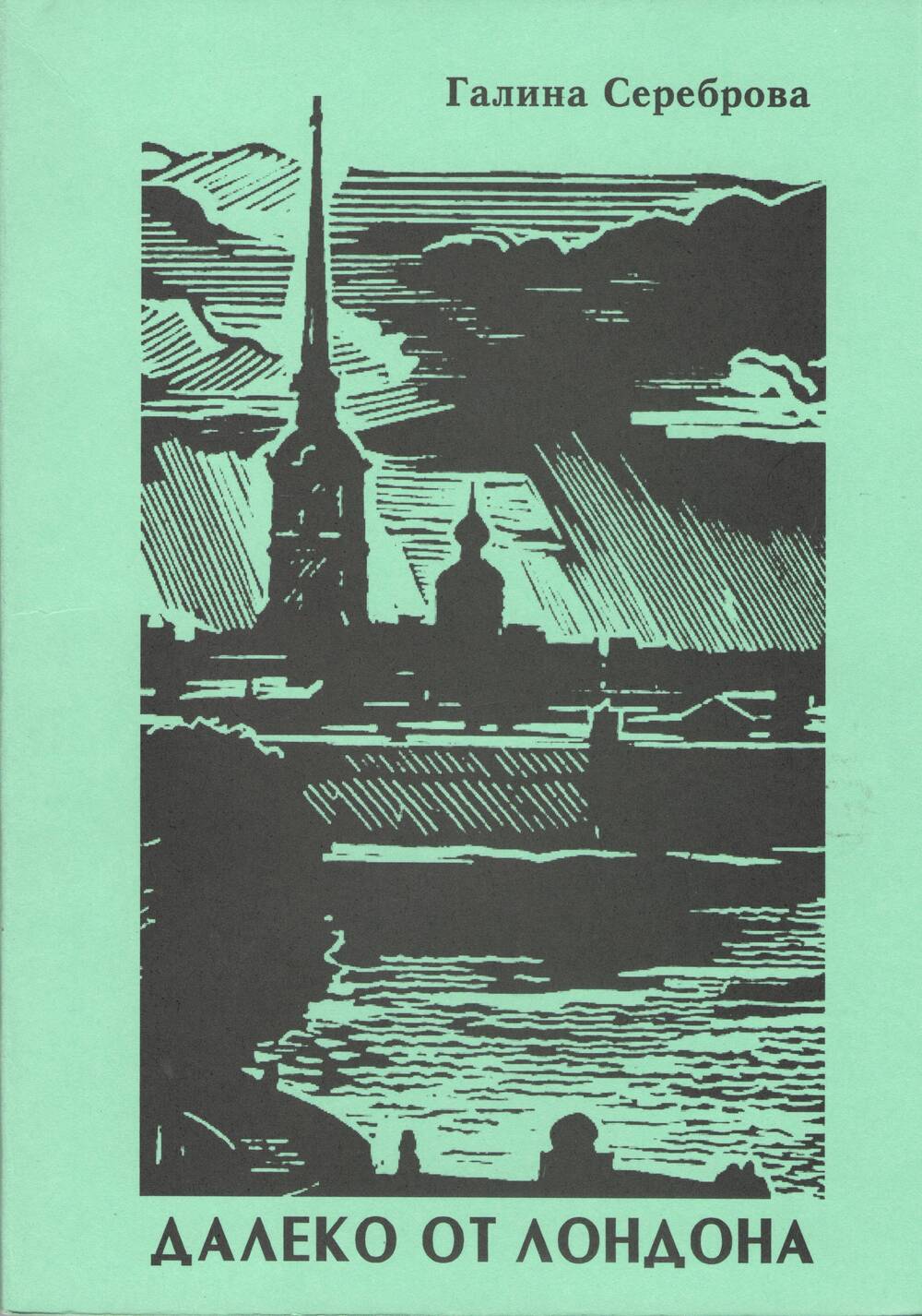 Книга. Далеко от Лондона. Российская Федерация, 2003 г.