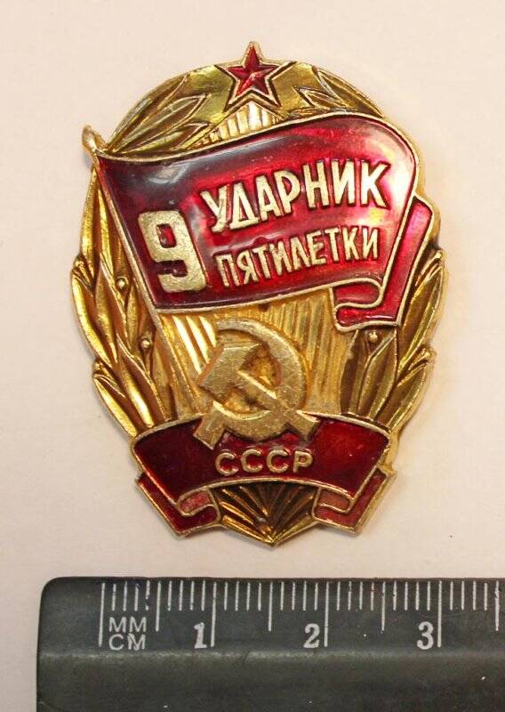 Знак «Ударник IХ пятилетки». СССР