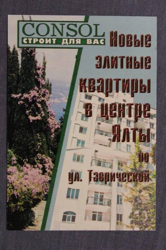 Календарь карманный на 2004 г. с рекламой строительной фирмы «Консоль»