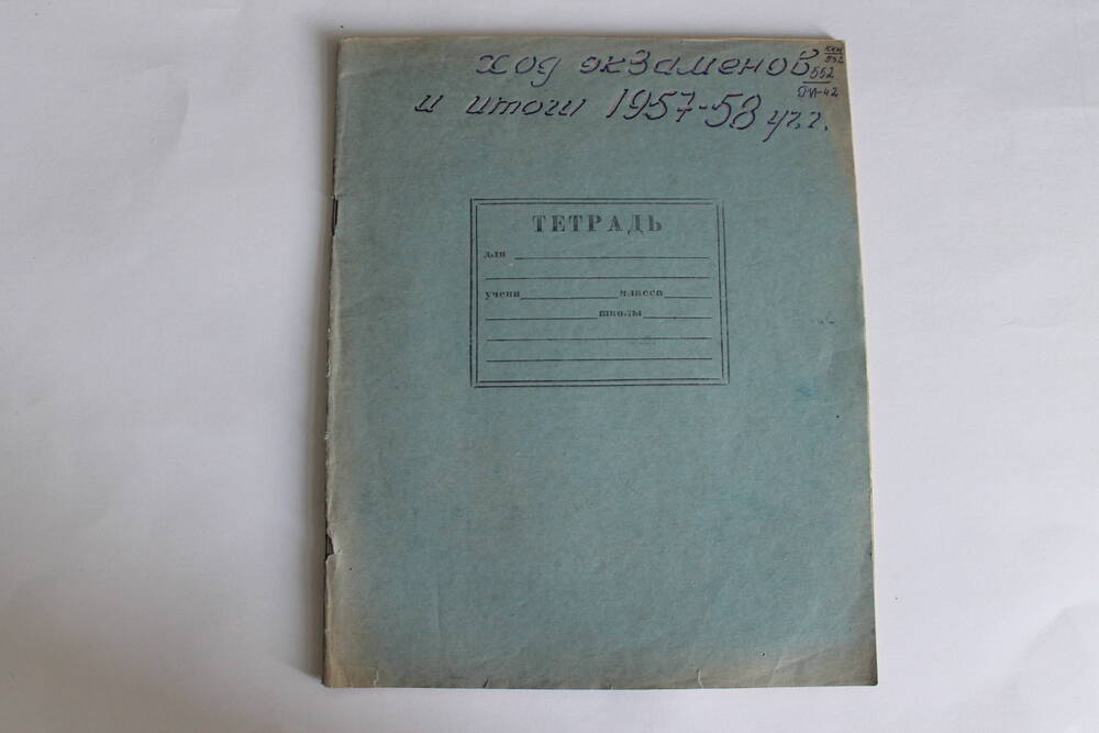 Тетрадь Ход экзаменов и итоги 1957-58 уч.год.