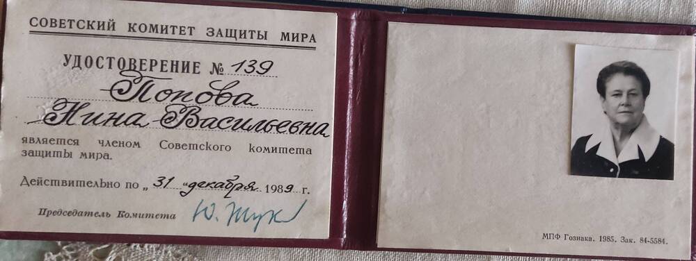 Документ. Удостоверение №139. Попова Н.В. - член Советского комитета защиты мира