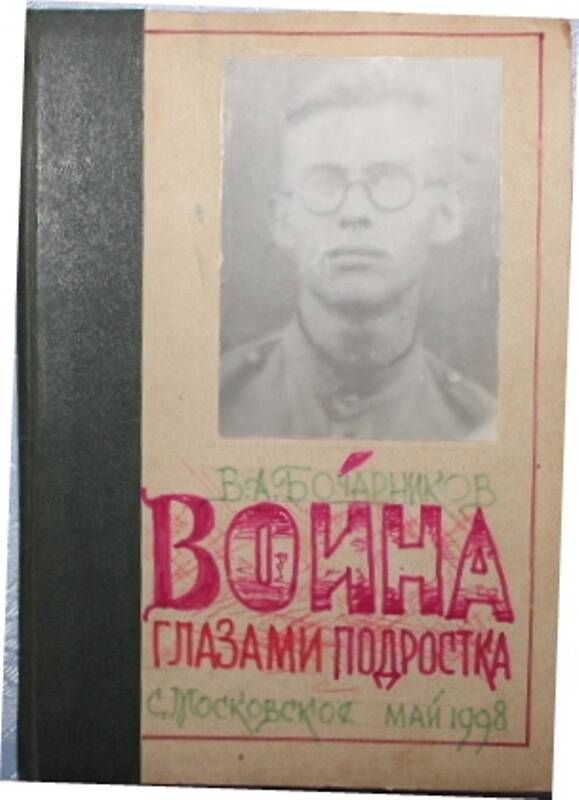 Книга В.А.Бочарникова Война глазами подростка