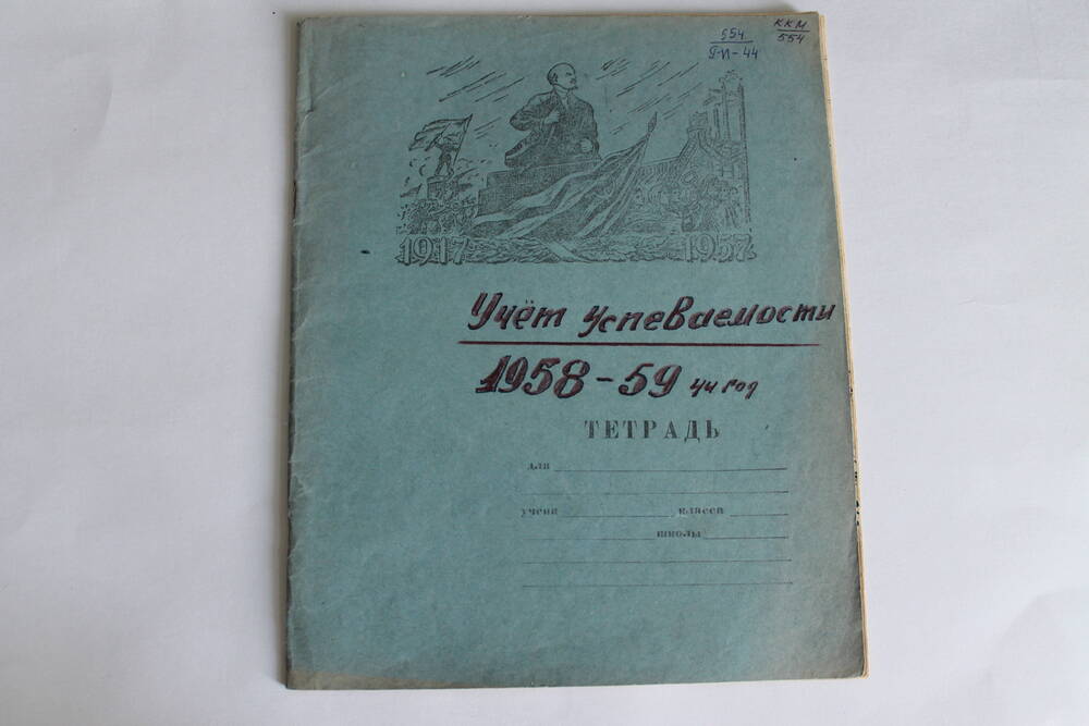 Тетрадь Учет успеваемости  1958-59 учебный год