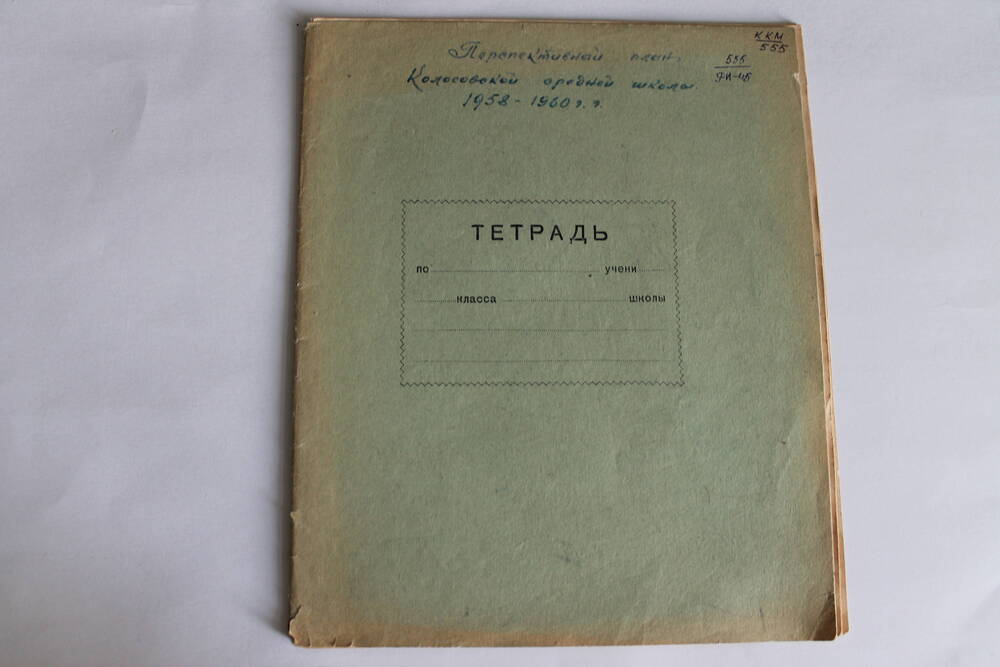 Тетрадь Перспективный план Колосовской средней школы 1958-1960 гг.