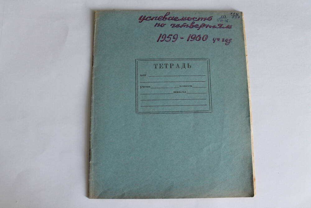 Тетрадь Успеваемость по четвертям 1959-1960 уч.год