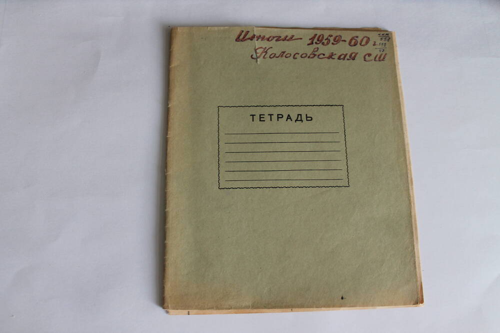 Тетрадь Итоги 1959-60 г. Колосовская СШ