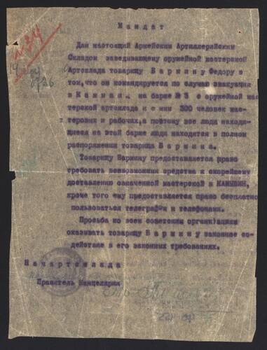 Мандат № 8736 заведующему оружейной мастерской Бармину Фёдору Фроловичу