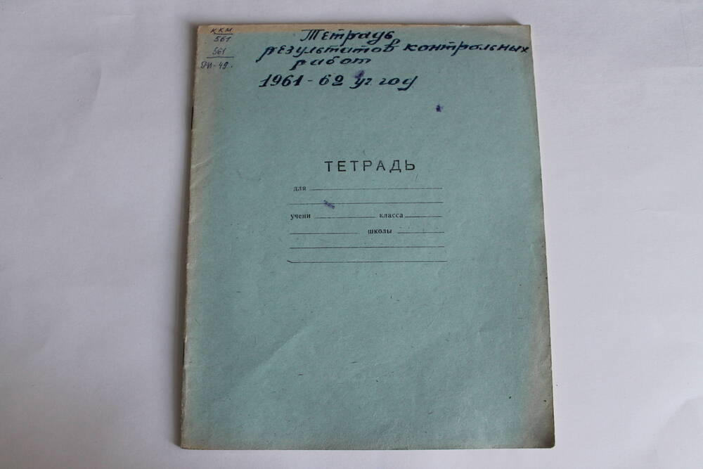 Тетрадь Результатов контрольных работ 1961-62 уч.год.