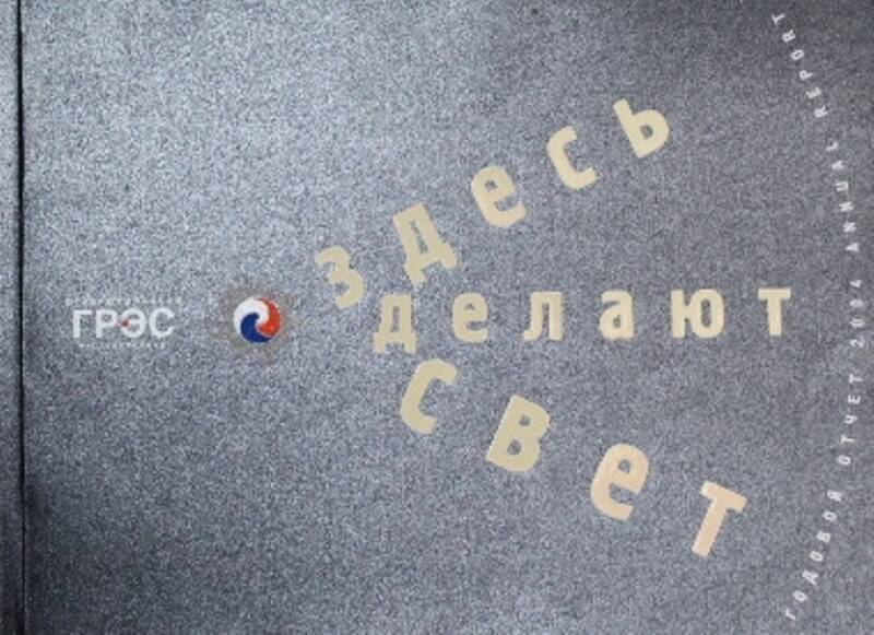 Альбом Здесь делают свет- годовой отчет Ставропольской ГРЭС за 2004 г.