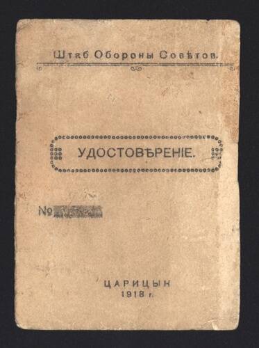 Удостоверение № 823 Штаба обороны Царицына Бармина Фёдора Фроловича