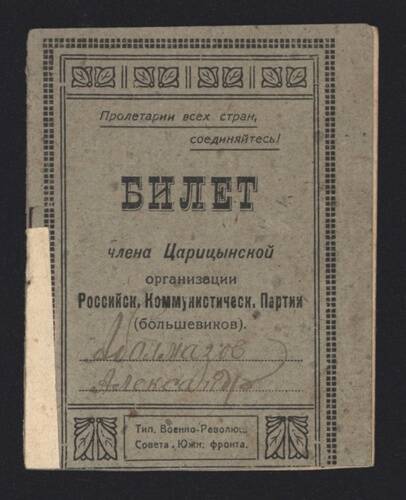 Билет № 295 члена Царицынской организации РКП(б) Абалмазова Александра