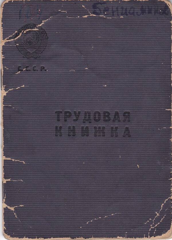 Книжка трудовая Бениаминова Александра Ефремовича. 
Выдана 17.07.1956 г.