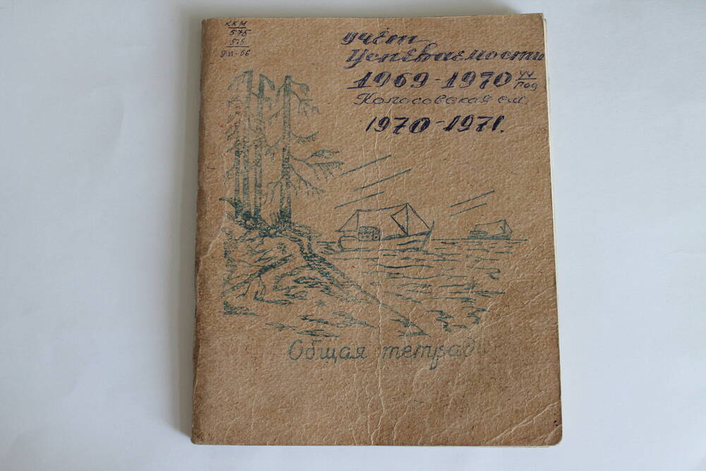 Тетрадь Учет успеваемости 1969-1970 уч.год Колосовской СШ 1970-1971