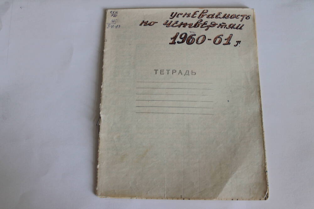 Тетрадь успеваемость по четвертям 1960-61 г.