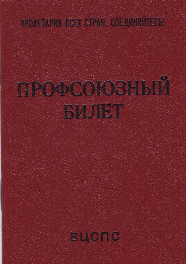 Билет профсоюзный № 08843634 Бениаминова Александра Ефремовича. Выдан 05.10.1983 г.